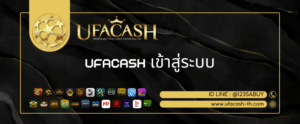 ufacash เข้าสู่ระบบ