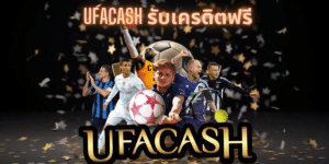 ufacash รับเครดิตฟรี - ufacash-th.com