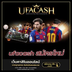 ufacash สมัครใหม่ - ufacash-th.com