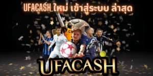 ufacash ใหม่ เข้าสู่ระบบ ล่าสุด - ufacash-th.com