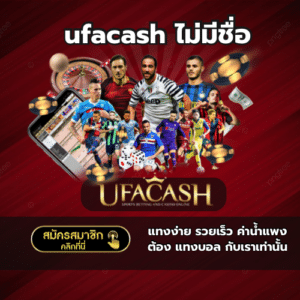 ufacash ไม่มีชื่อ - ufacash-th.com