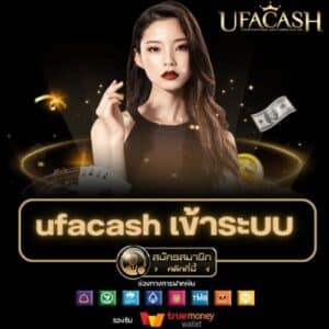 ufacash เข้าระบบ - ufacash-th.com