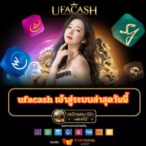 ufacash เข้าสู่ระบบล่าสุดวันนี้ - ufacash-th.com