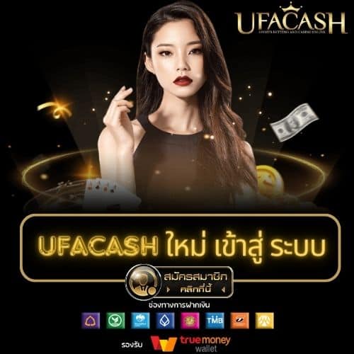 ufacash ใหม่ เข้าสู่ ระบบ - ufacash-th.com