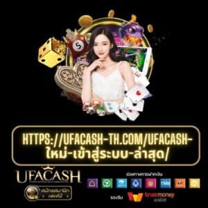 https://ufacash-th.com/ufacash-ใหม่-เข้าสู่ระบบ-ล่าสุด/ - ufacash-th.com