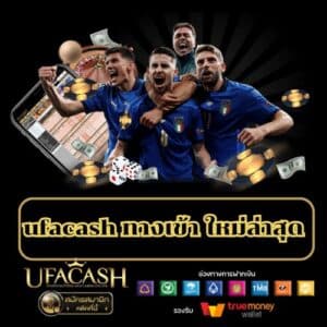 ufacash ทางเข้า ใหม่ล่าสุด - ufacash-th.com