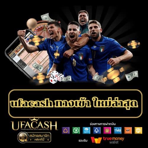 ufacash ทางเข้า ใหม่ล่าสุด - ufacash-th.com