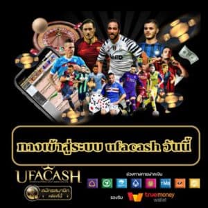 ทางเข้าสู่ระบบ ufacash วันนี้- ufacash-th.com