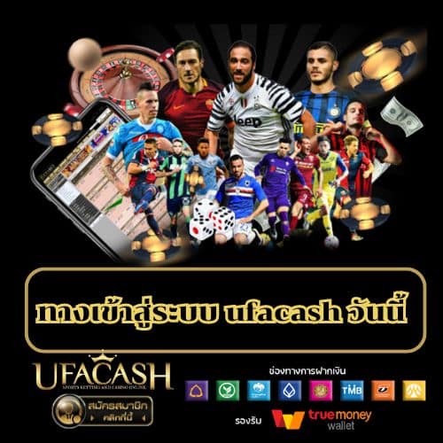 ทางเข้าสู่ระบบ ufacash วันนี้- ufacash-th.com