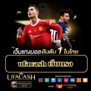 ufacash เว็บตรง - ufacash-th.com