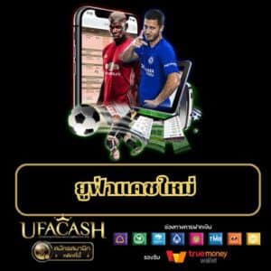 ยูฟ่าแคชใหม่ - ufacash-th.com