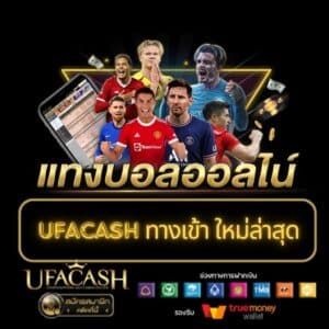 ufacash ทางเข้า ใหม่ล่าสุด - ufacash-th.com