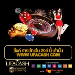 ลิ้งค์ ทางเข้าเล่น ลิงค์ นี้ เท่านั้น www ufacash com - ufacash-th.com