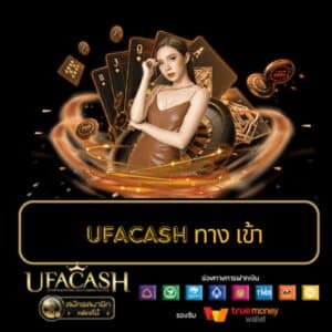 ufacash ทาง เข้า - ufacash-th.com