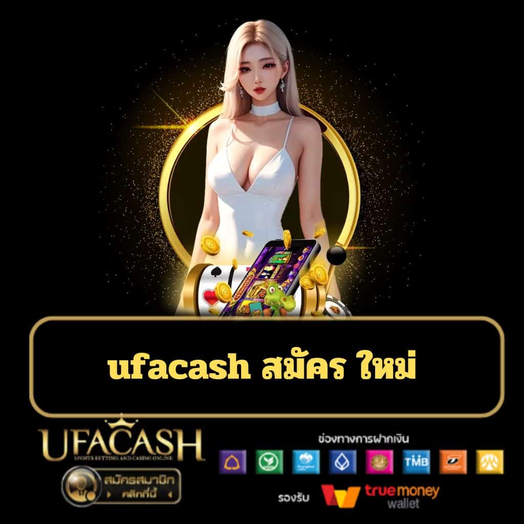 ufacash สมัคร ใหม่ - ufacash-th.com