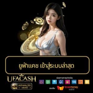 ยูฟ่าแคช เข้าสู่ระบบล่าสุด - ufacash-th.com