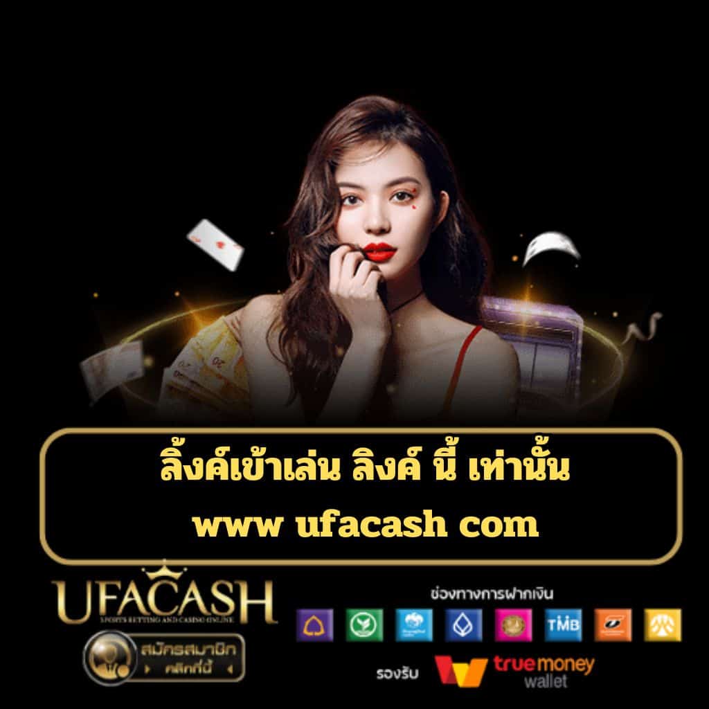 ลิ้งค์เข้าเล่น ลิงค์ นี้ เท่านั้น www ufacash com - ufacash-th.com