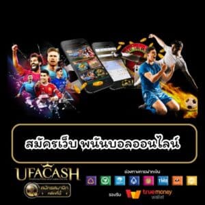 สมัครเว็บ พนันบอลออนไลน์ - ufacash-th.com