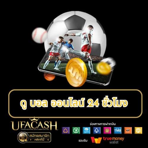 ดู บอล ออนไลน์ 24 ชั่วโมง - ufacash-th.com