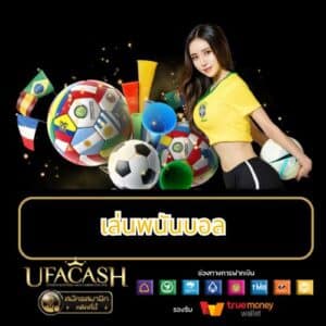 เล่นพนันบอล - ufacash-th.com