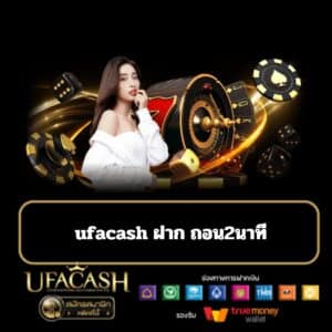 ufacash ฝาก ถอน2นาที - ufacash-th.com