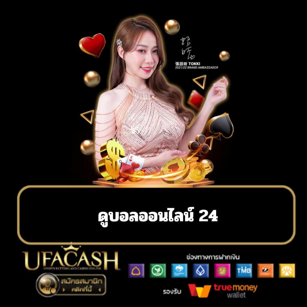 ดูบอลออนไลน์ 24 - ufacash-th.com