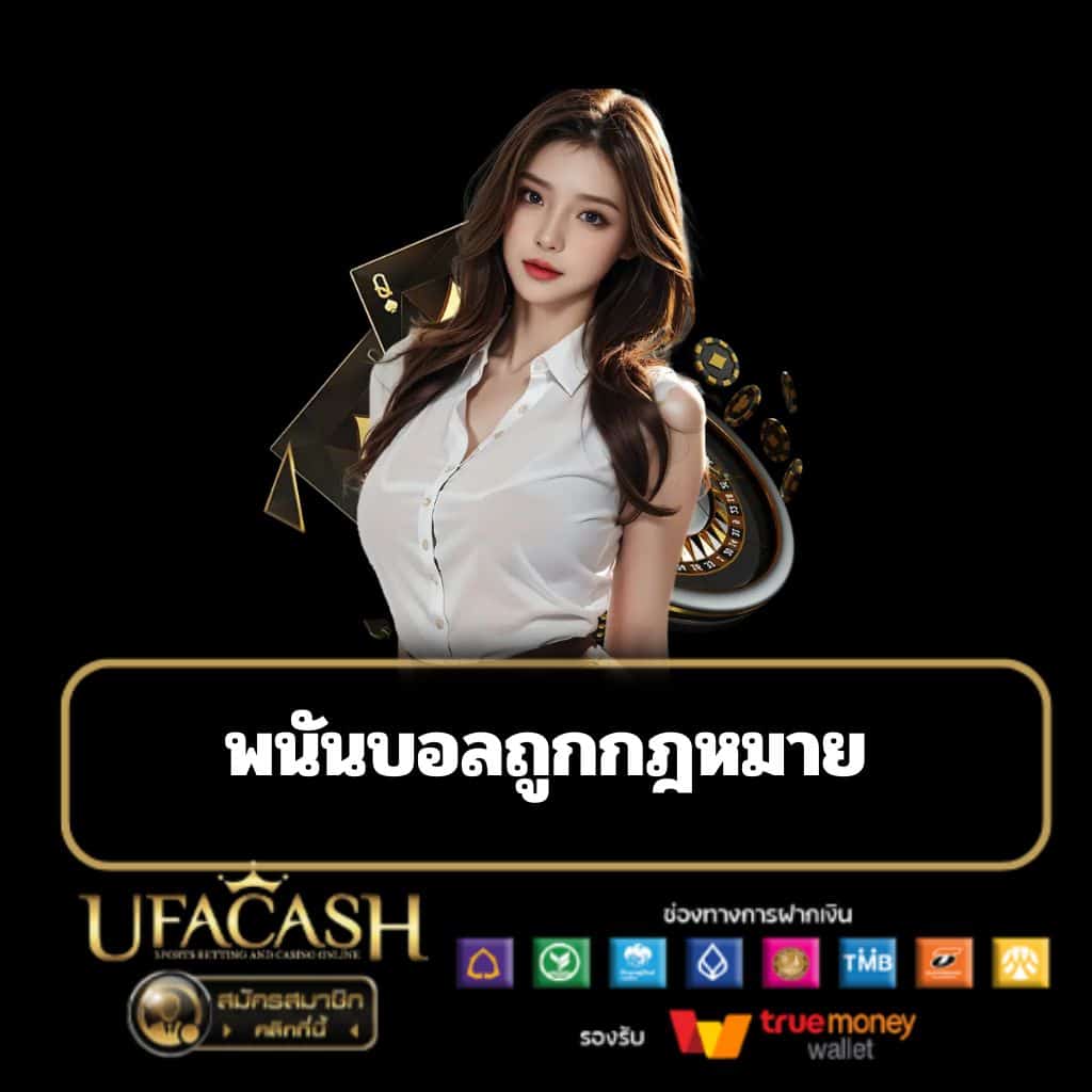 พนันบอลถูกกฎหมาย - ufacash-th.com