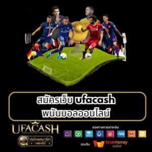 สมัครเว็บ ufacash พนันบอลออนไลน์ - ufacash-th.com