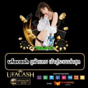 ufacash ยูฟ่าแคช เข้าสู่ระบบล่าสุด - ufacash-th.com