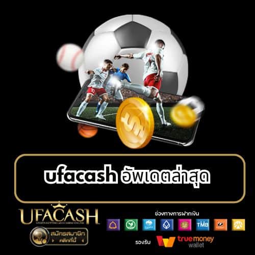 ufacash อัพเดตล่าสุด - ufacash-th.com