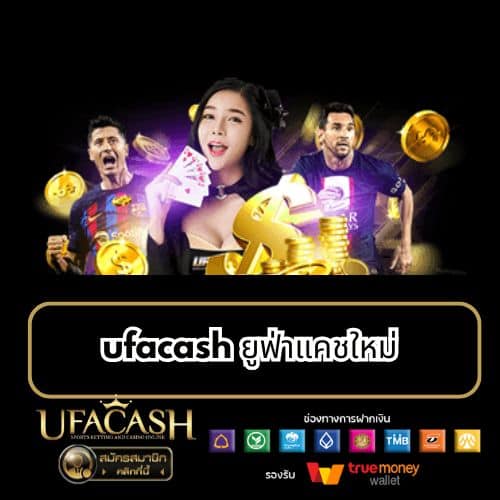 ufacash ยูฟ่าแคชใหม่ - ufacash-th.com