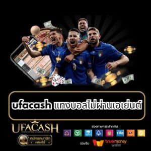 ufacash แทงบอลไม่ผ่านเอเย่นต์ - ufacash-th.com