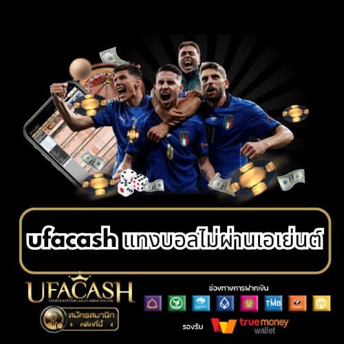 ufacash แทงบอลไม่ผ่านเอเย่นต์ - ufacash-th.com