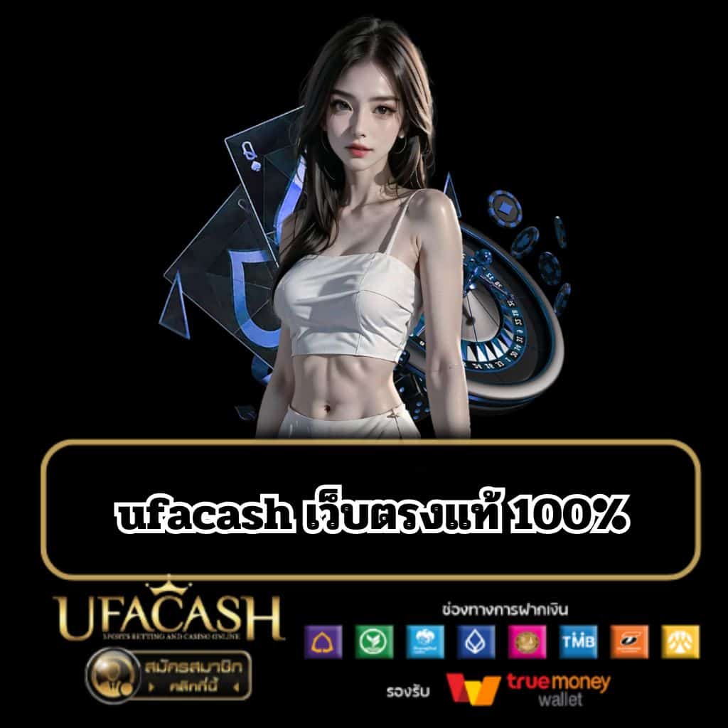 ufacash เว็บตรงแท้ 100% - ufacash-th.com