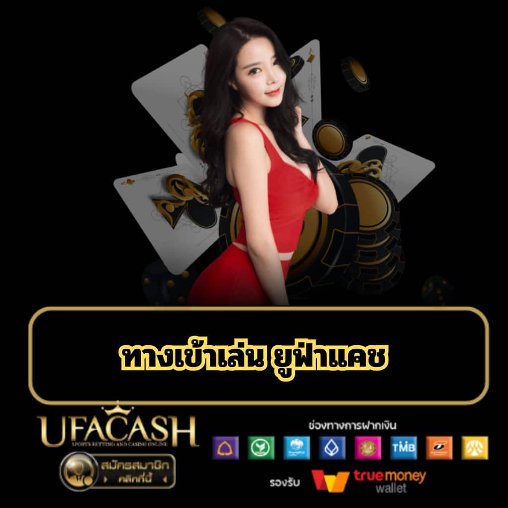 ทางเข้าเล่น ยูฟ่าแคช - ufacash-th.com