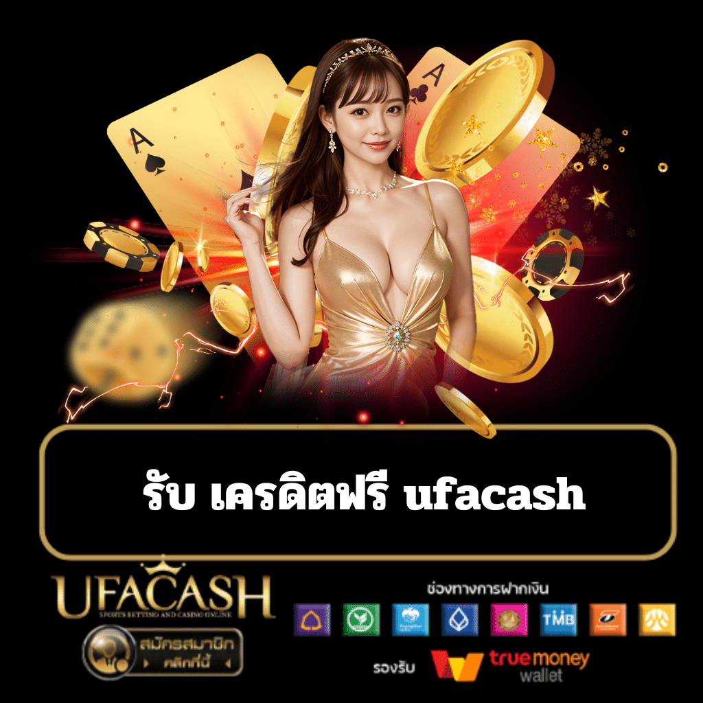 รับ เครดิตฟรี ufacash - ufacash-th.com